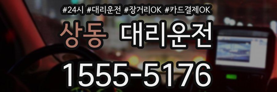 상동 대리운전