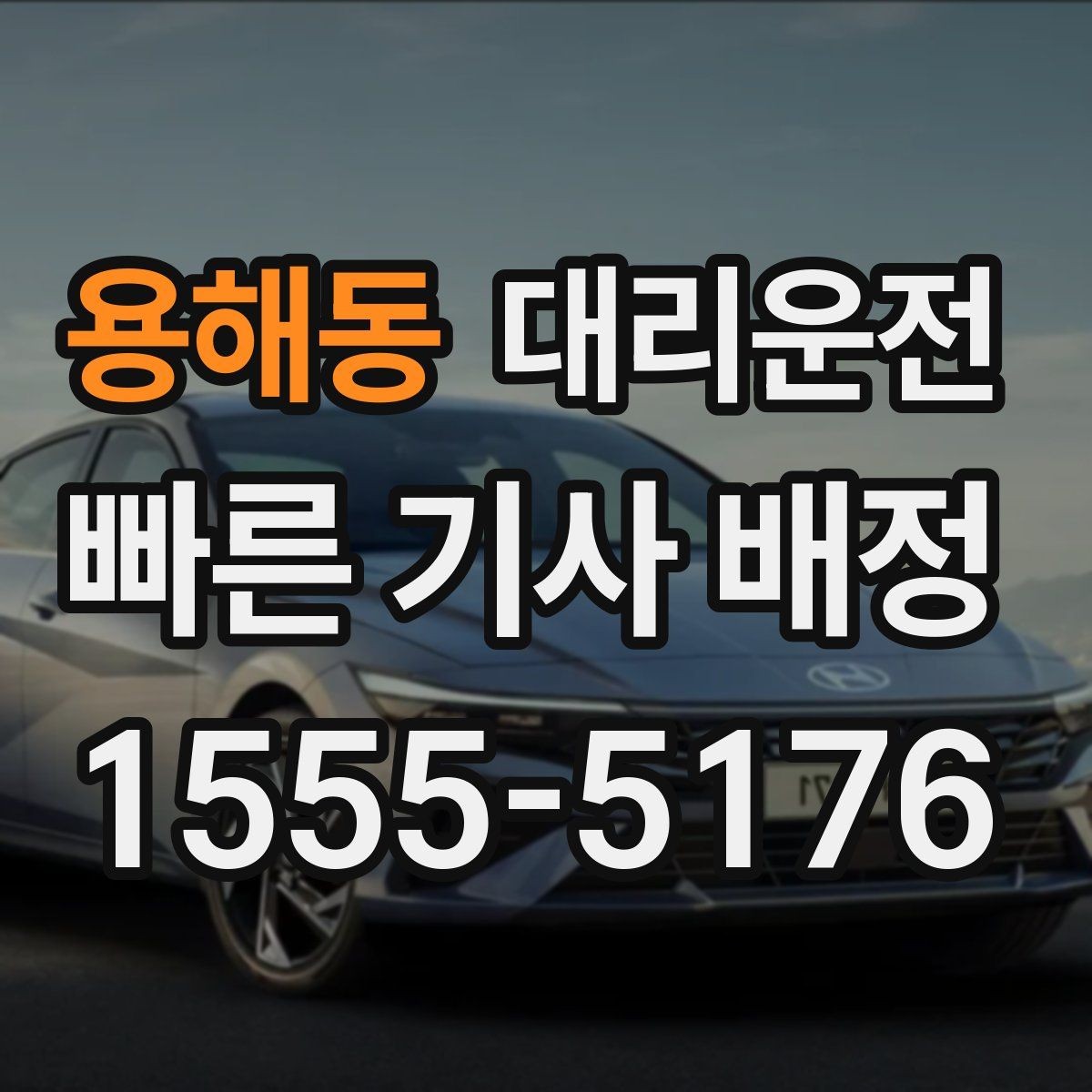 용해동 대리운전 새벽 낚시 이동 후 편안 귀가