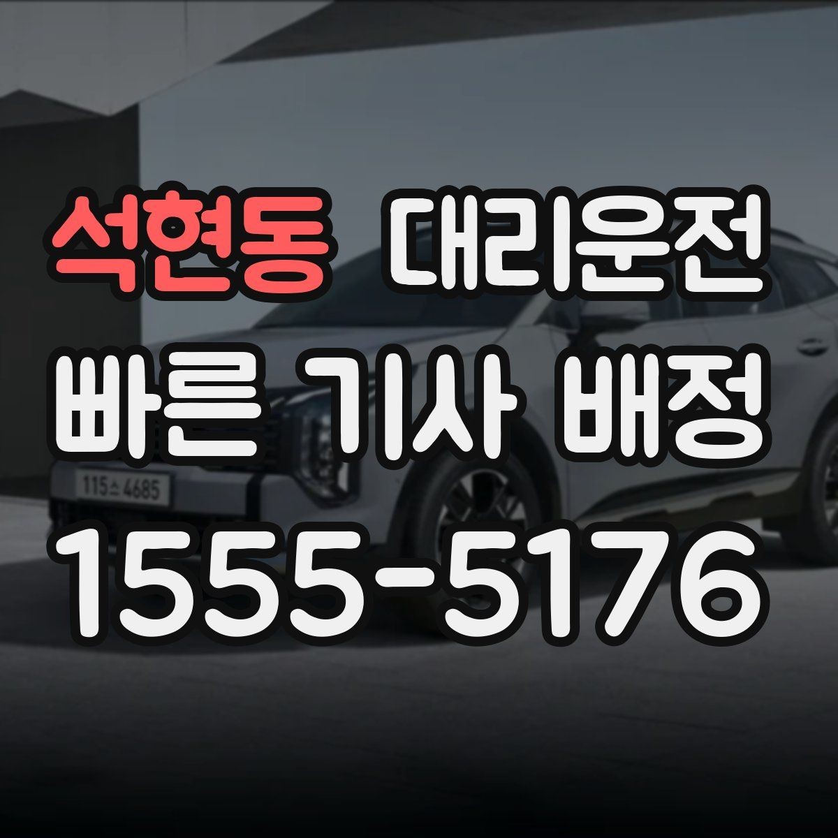 석현동 대리운전 먼 거리 이동 준비 체크리스트