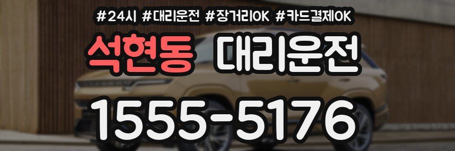 석현동 대리운전