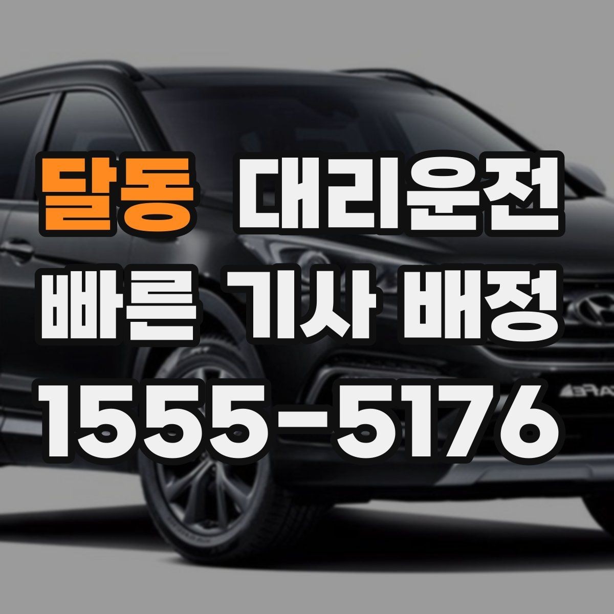 달동 대리운전 KTX 역 도착 후 바로 배차