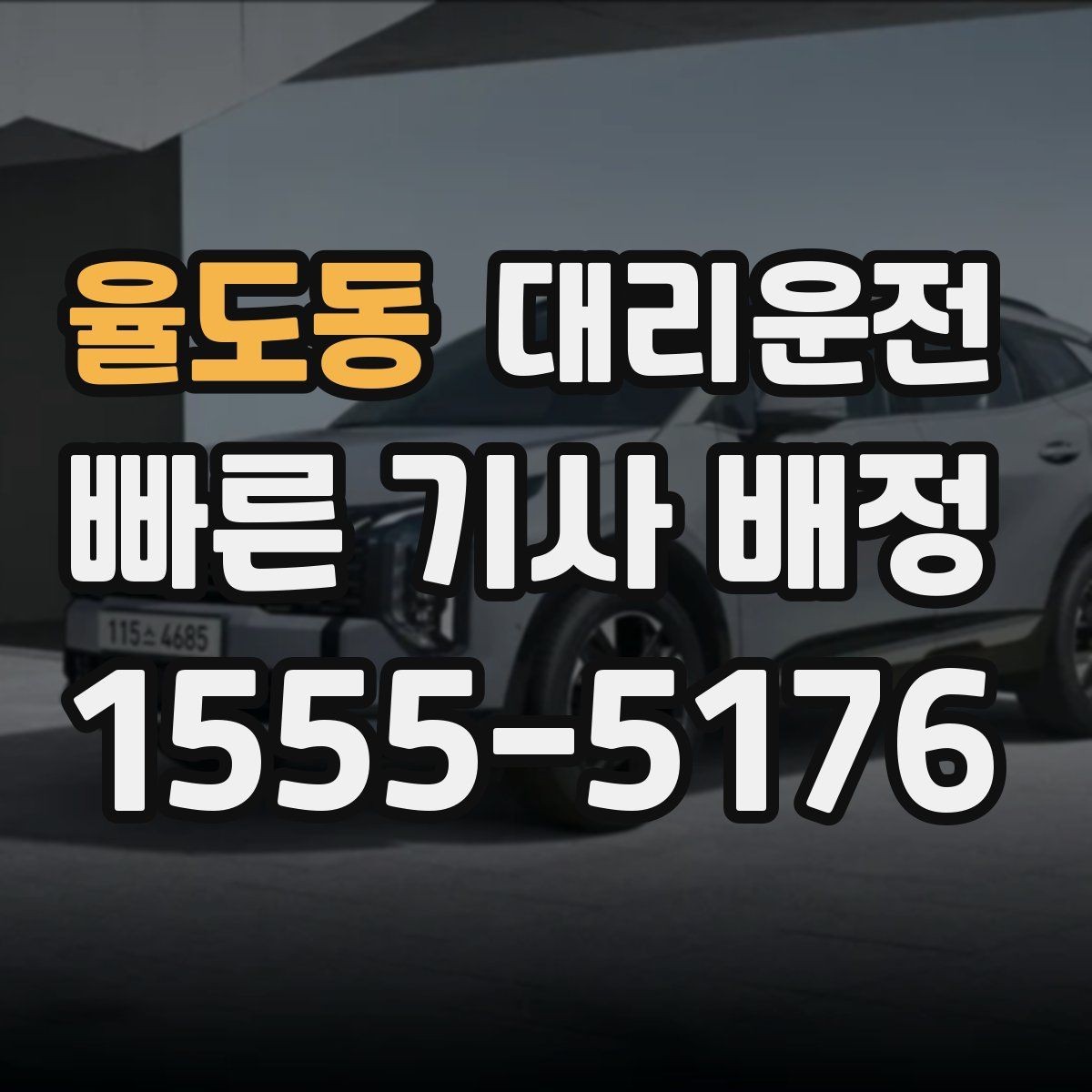 율도동 대리운전 경유지 추가 시 유의사항