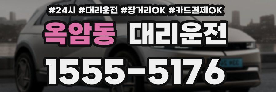 옥암동 대리운전