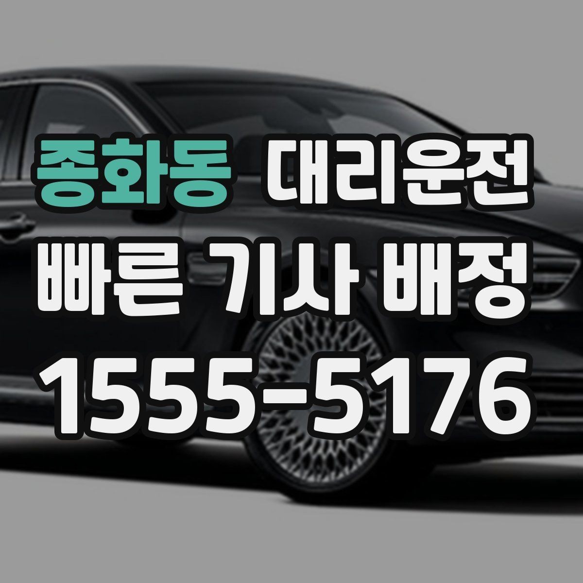 종화동 대리운전 평일 심야 요금과 예약 안내