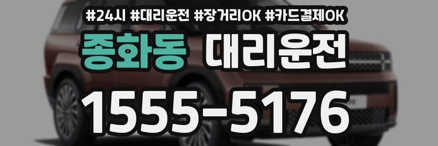 종화동 대리운전