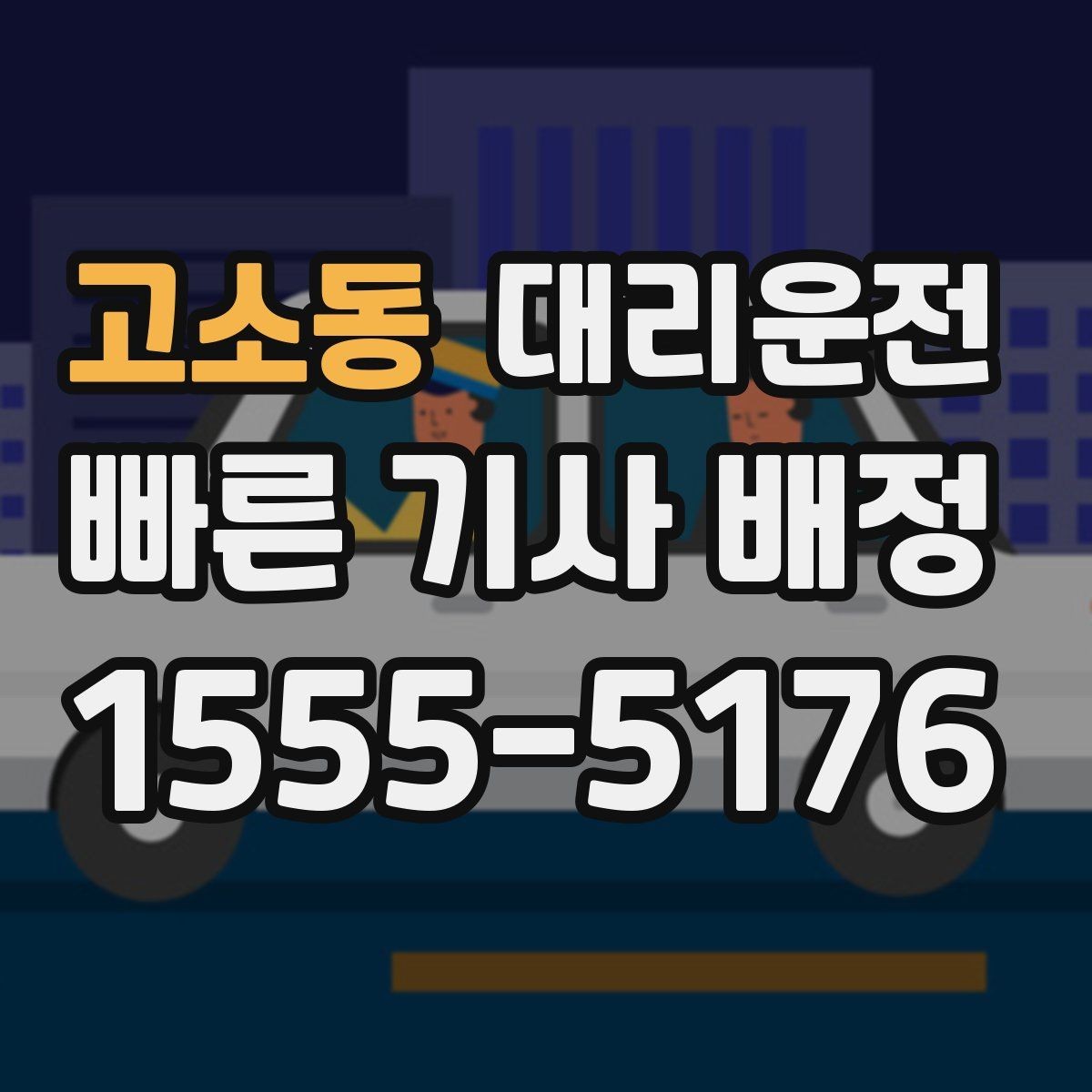 고소동 대리운전 공원 출입 제한 시간 준수 운행