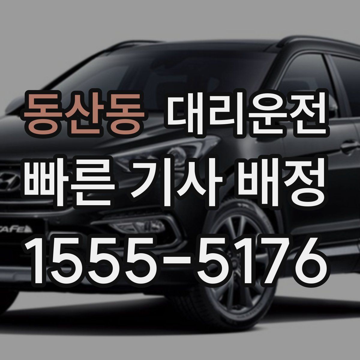 동산동 대리운전 어린 자녀와 이동 시 준비물