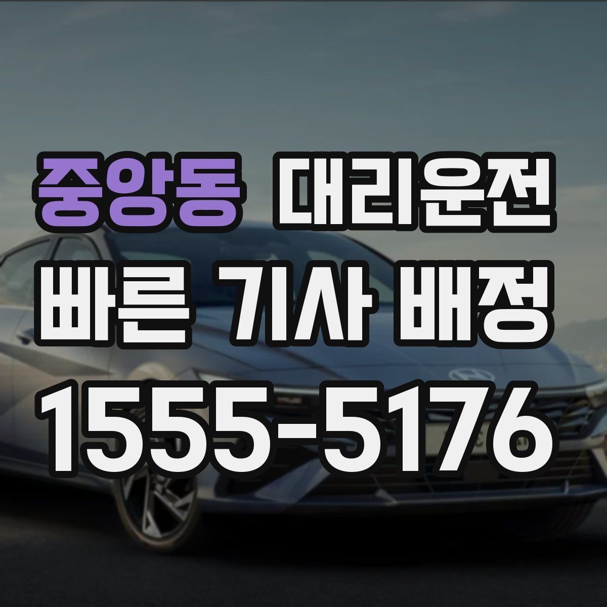 중앙동 대리운전 동호회·클럽 모임 귀가