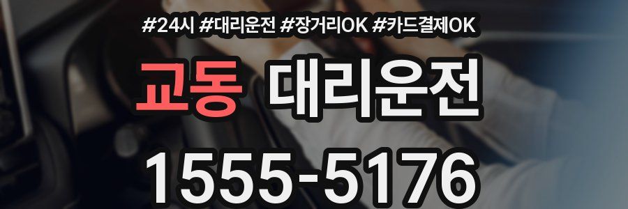 교동 대리운전