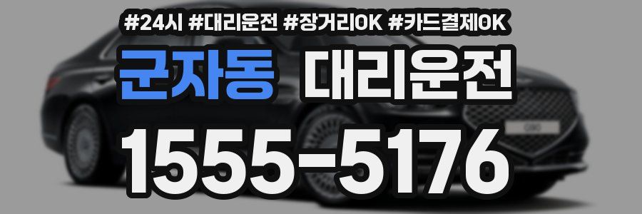 군자동 대리운전