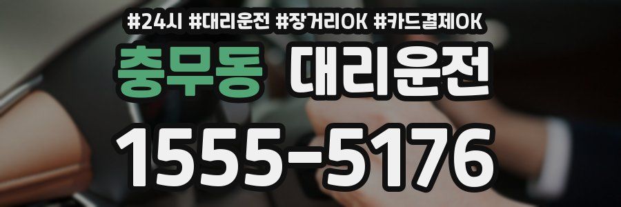 충무동 대리운전