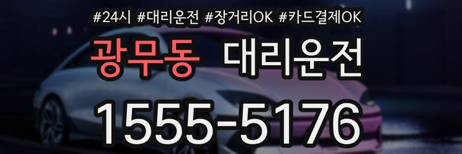 광무동 대리운전