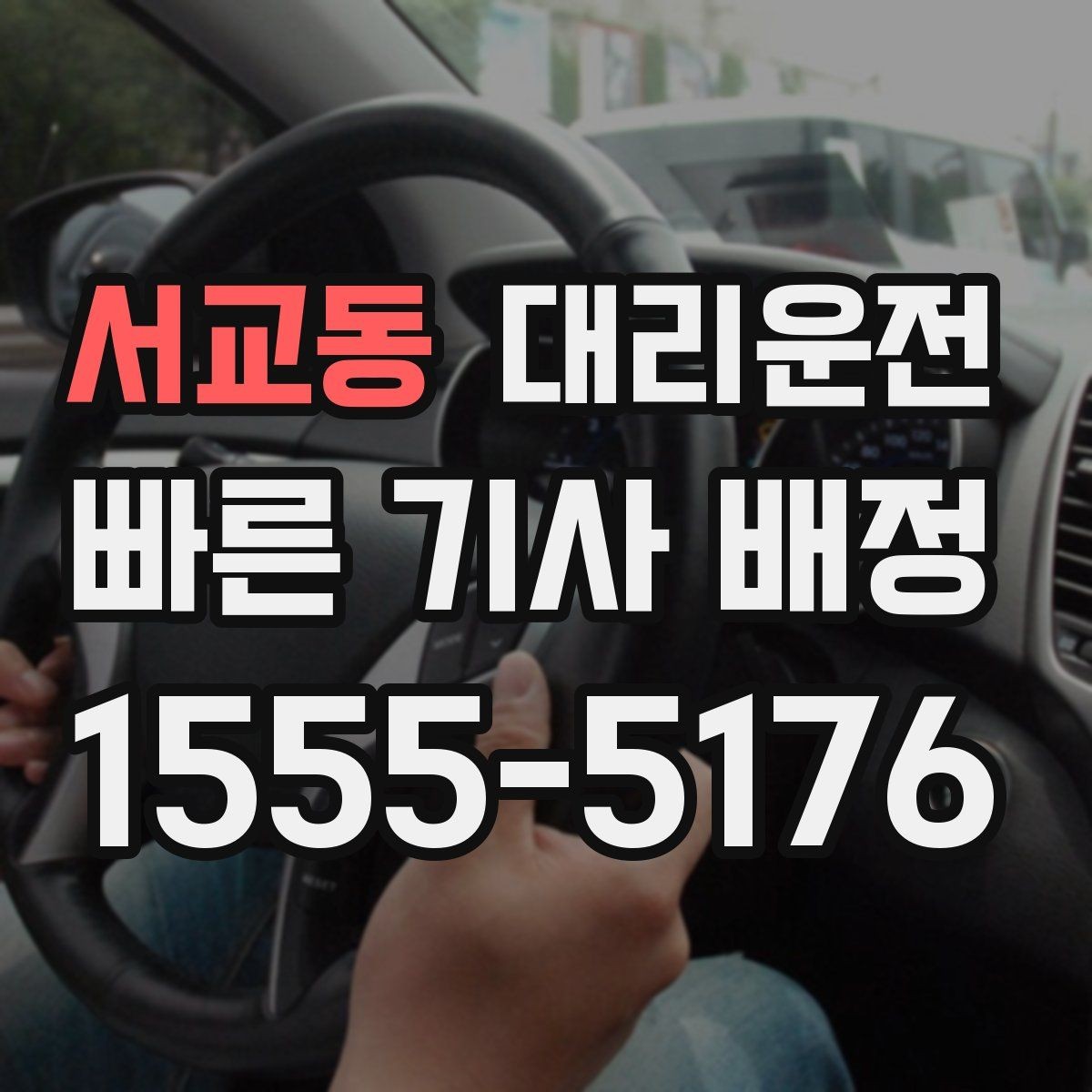 서교동 대리운전 집 앞 골목도 라이트 밝게 안전 하차