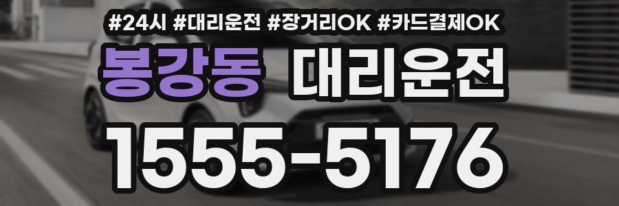 봉강동 대리운전