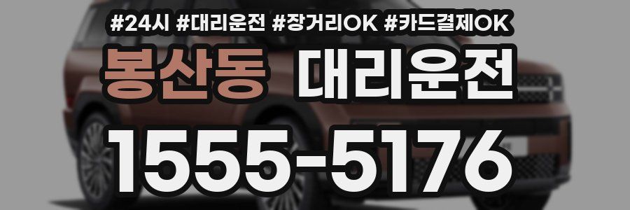 봉산동 대리운전