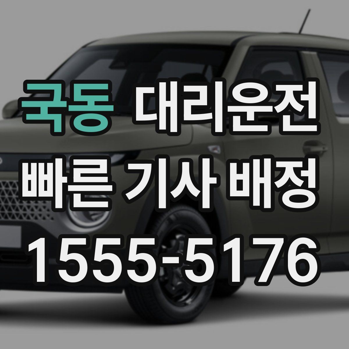 국동 대리운전 비상 연락망으로 빠른 응답