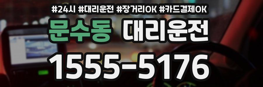 문수동 대리운전