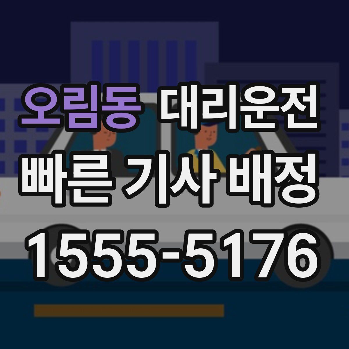 오림동 대리운전 기사 교육 강화로 따뜻한 응대