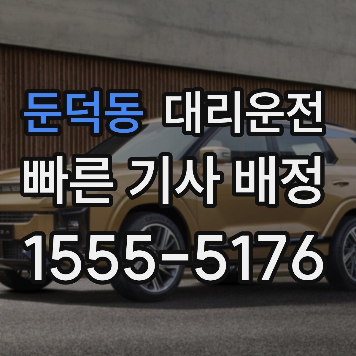 둔덕동 대리운전 자주 쓰는 호출 멘트 10가지