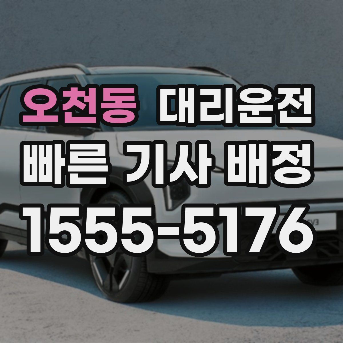 오천동 대리운전 관광객 안전하게 귀가 패키지