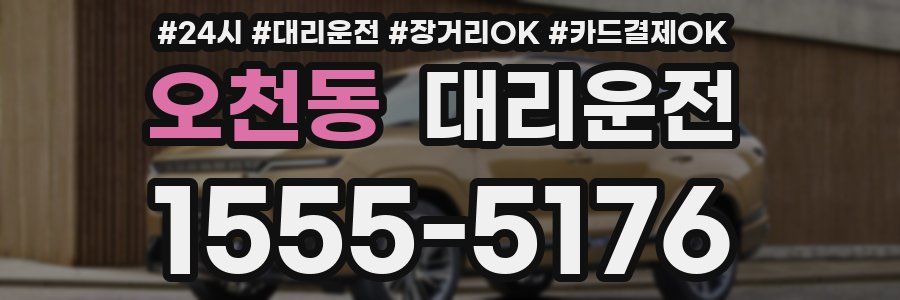 오천동 대리운전