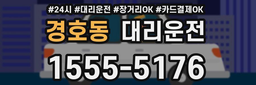경호동 대리운전