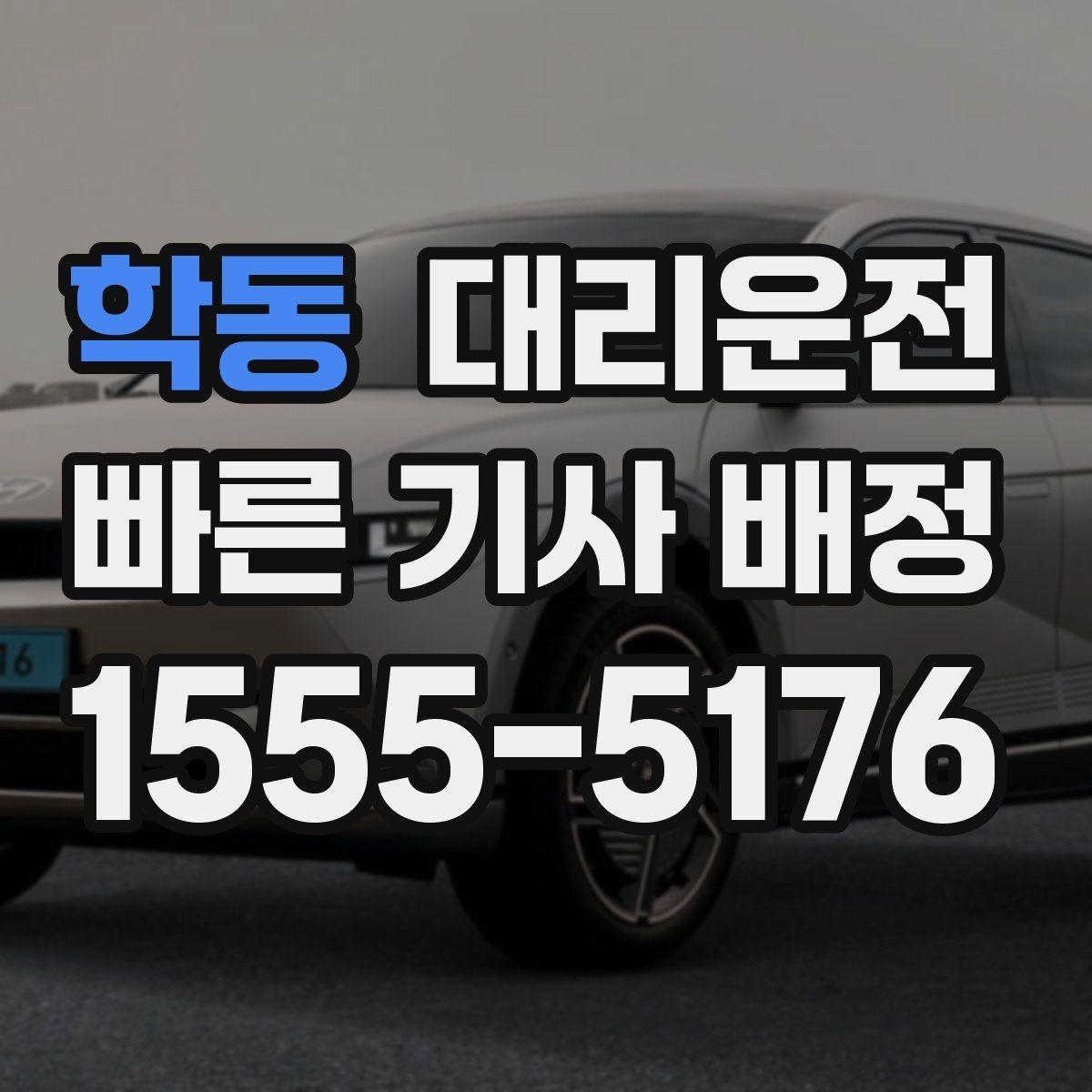 학동 대리운전 차폭·지상고 고려 주행