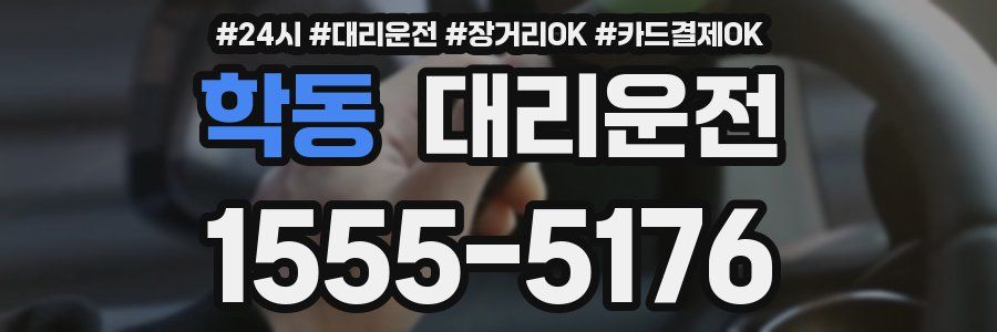 학동 대리운전
