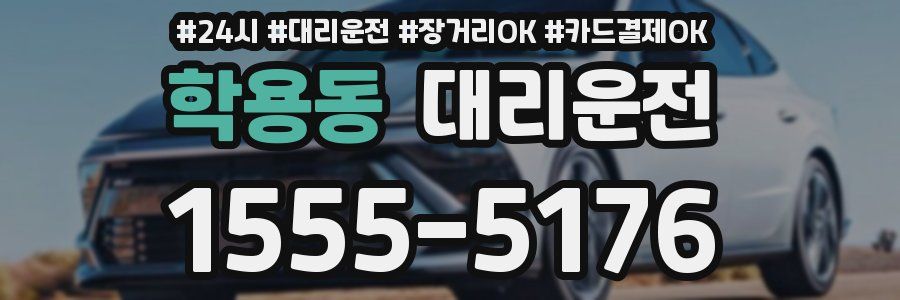 학용동 대리운전