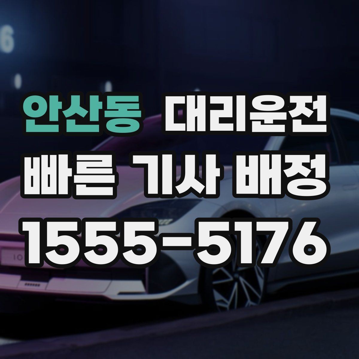 안산동 대리운전 고객 선호 음악·볼륨도 맞춰드립니다