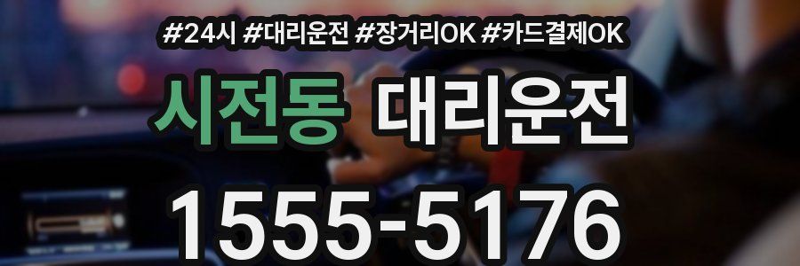 시전동 대리운전