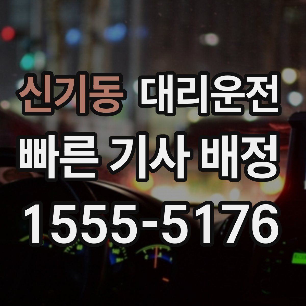 신기동 대리운전 차내 정숙·청결 수칙 안내