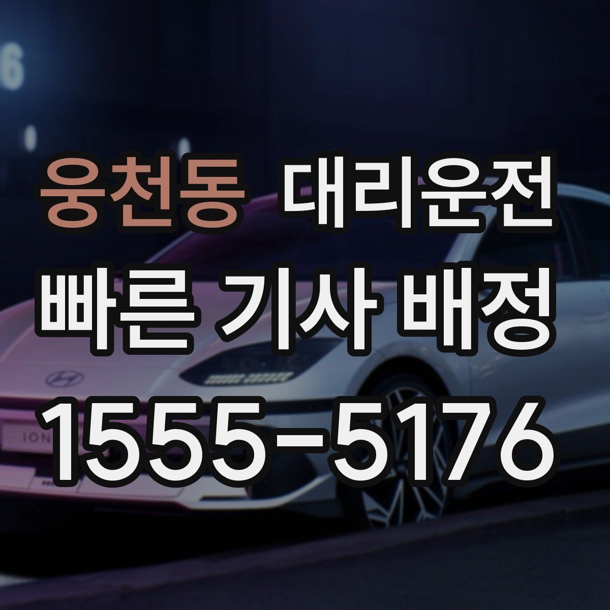 웅천동 대리운전 외곽·산간 지역 커버