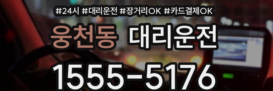 웅천동 대리운전