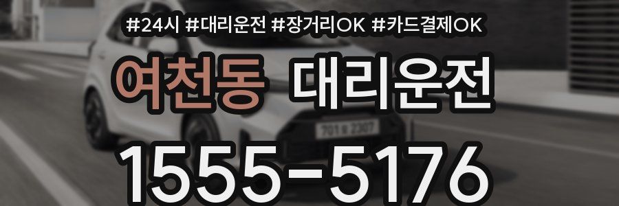 여천동 대리운전