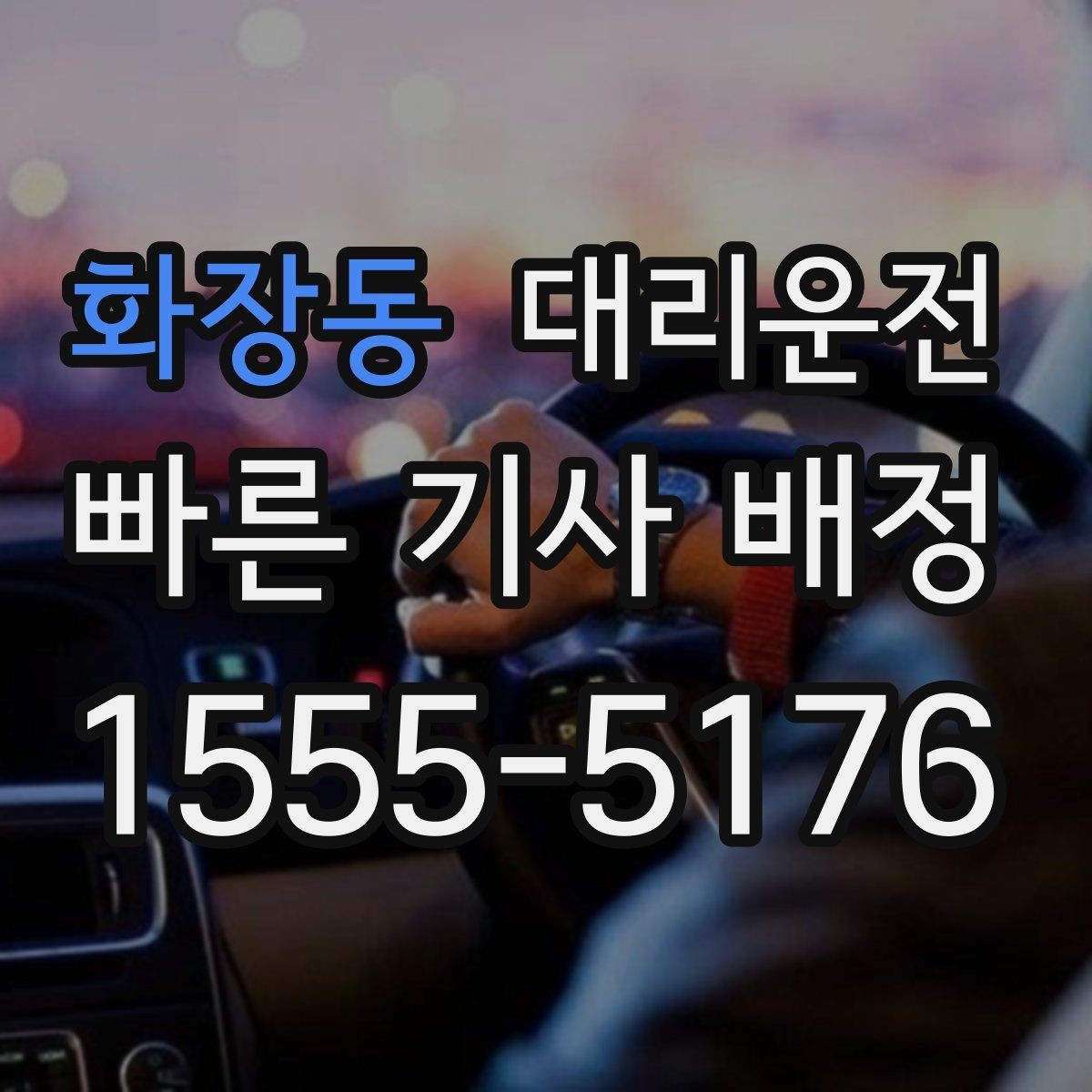 화장동 대리운전 최단·최적 경로 선택 기준