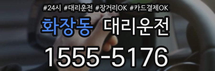 화장동 대리운전
