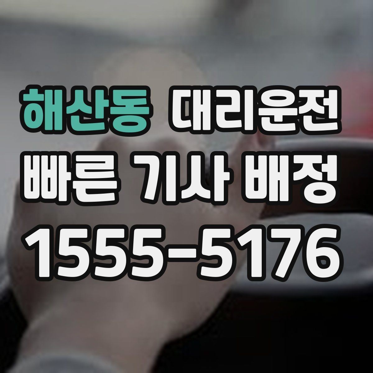 해산동 대리운전 학교·병원 구역 정차 유의사항