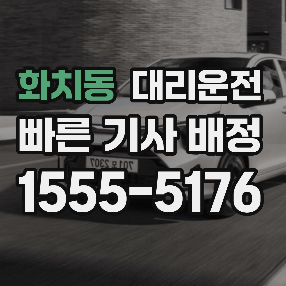 화치동 대리운전 연말 연시 성수기 이용 가이드