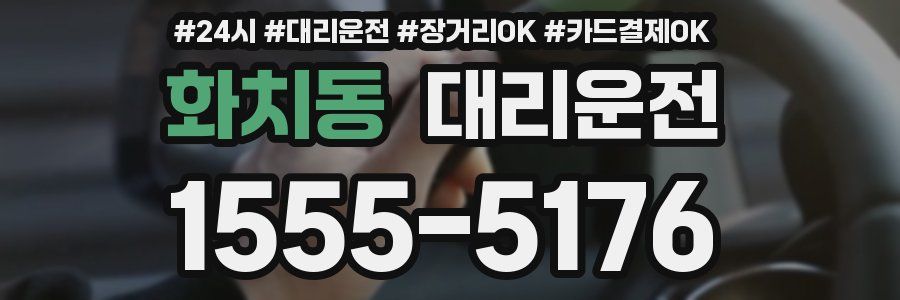 화치동 대리운전