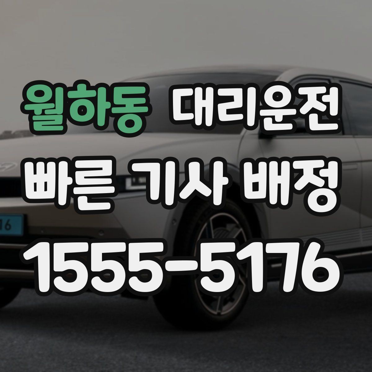 월하동 대리운전 비 또는 눈 길 운전 속도 조절 원칙