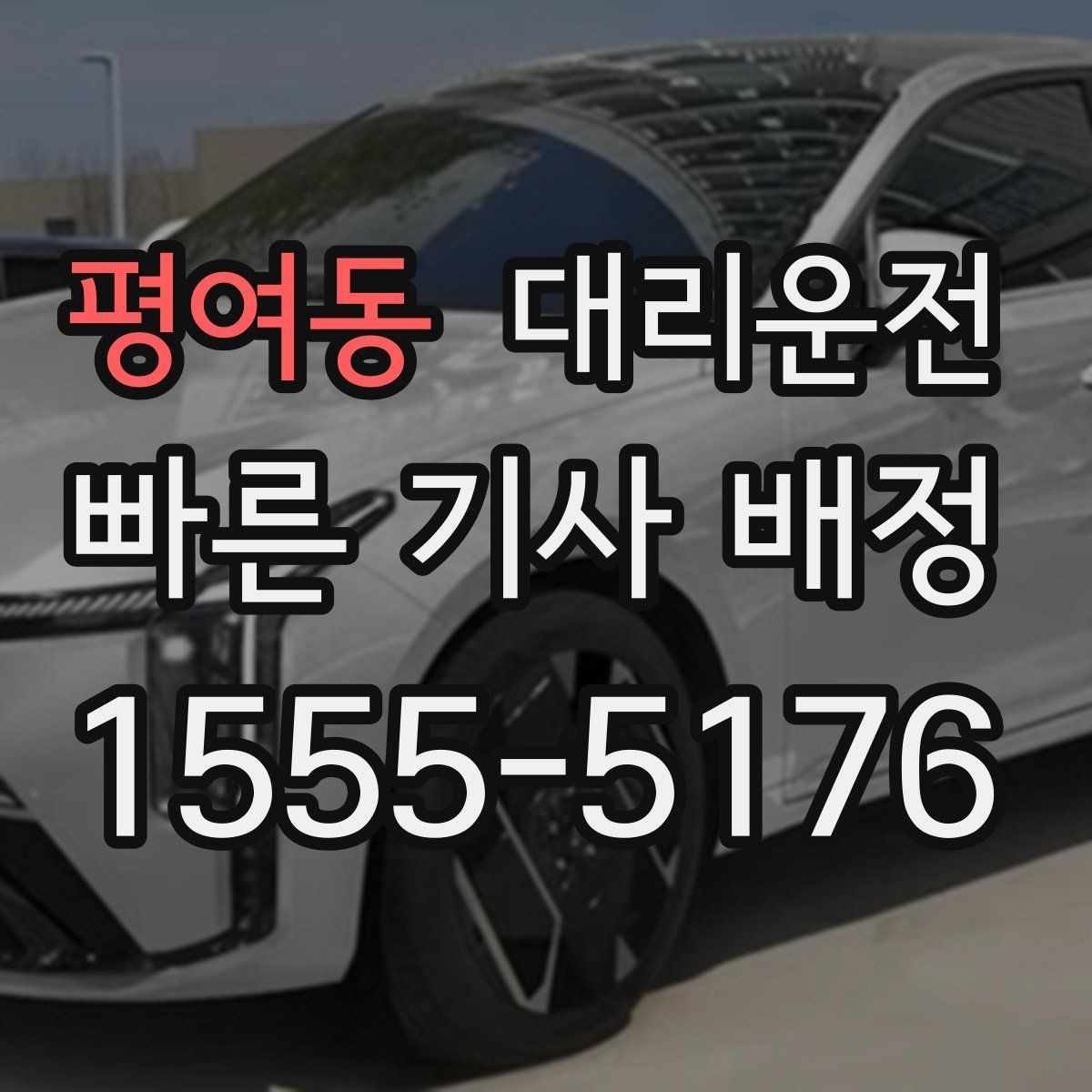평여동 대리운전 심야와 주말 이용 가이드