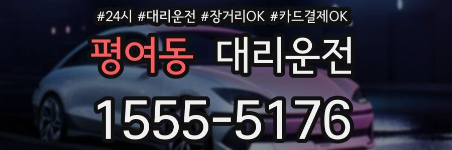 평여동 대리운전