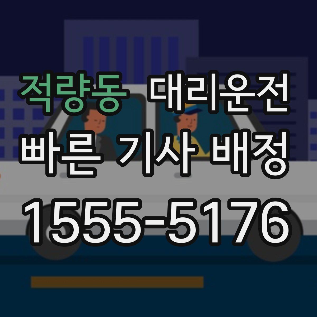 적량동 대리운전 관광객 안전 귀가 패키지