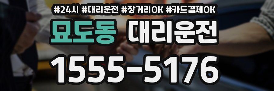 묘도동 대리운전