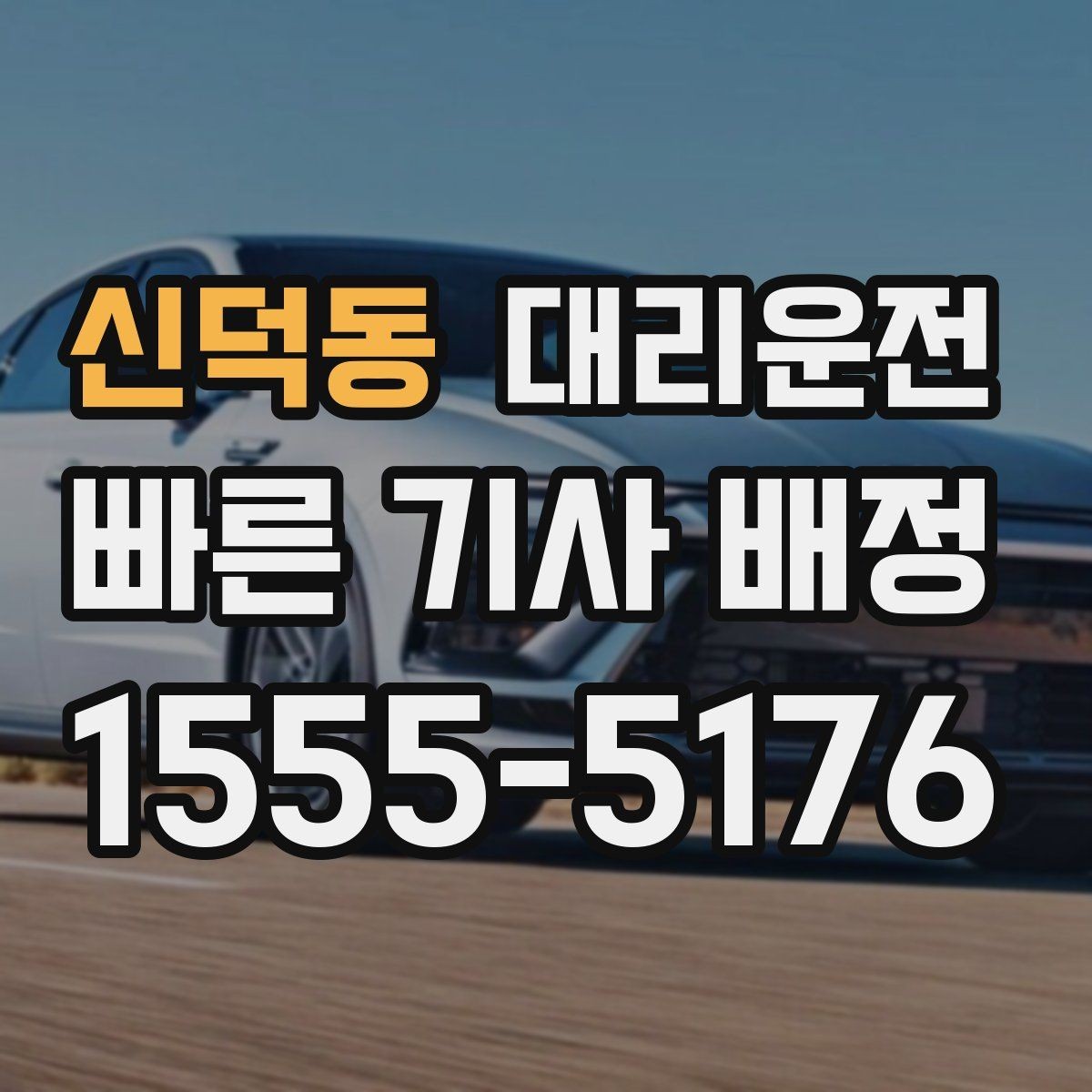 신덕동 대리운전 24시간 심야 귀가 안전 배차