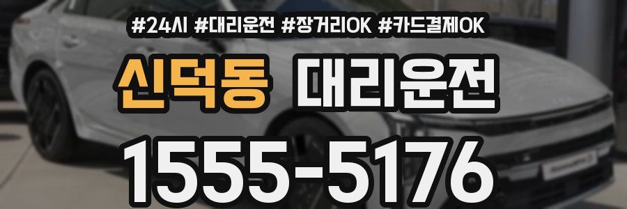 신덕동 대리운전