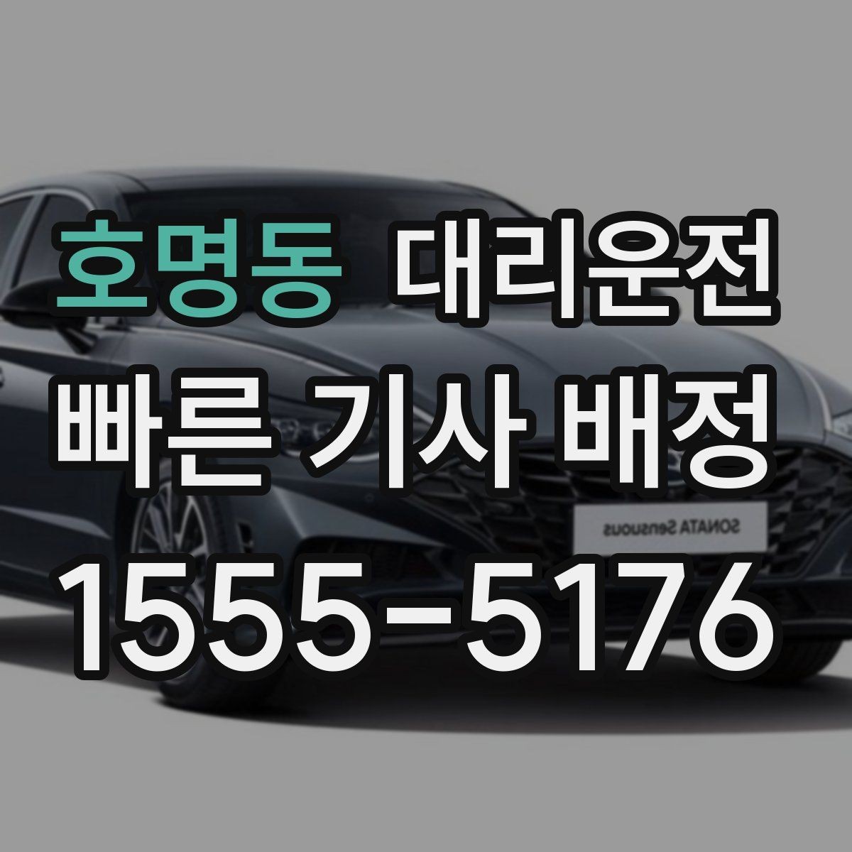 호명동 대리운전 비·눈 오는 날에도 안전 운전