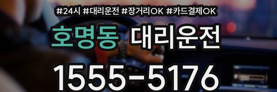 호명동 대리운전
