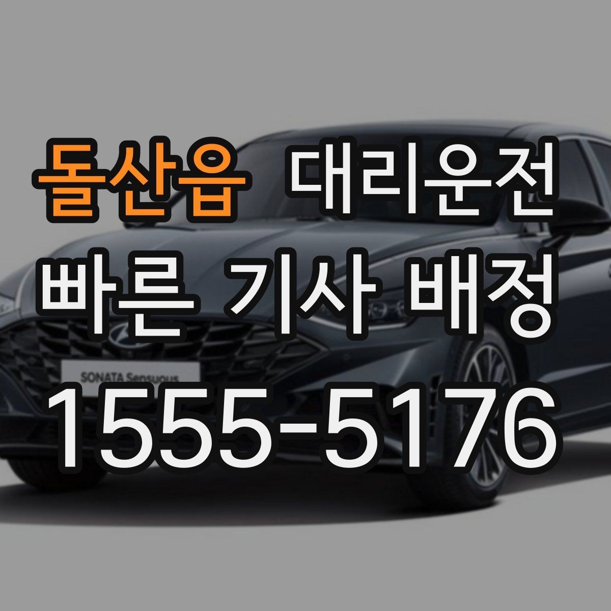 돌산읍 대리운전 사전 경로 합의로 실수 없이